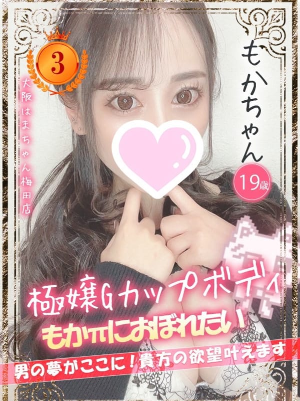 もか|手こき＆オナクラ 大阪はまちゃんで評判の女の子
