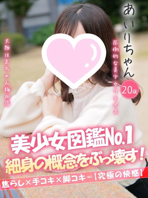 あいり|手こき＆オナクラ 大阪はまちゃんでおすすめの女の子