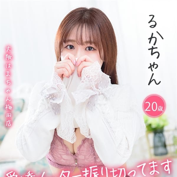 るか【ミニマムなド素人娘】 | 手こき＆オナクラ 大阪はまちゃん(梅田)