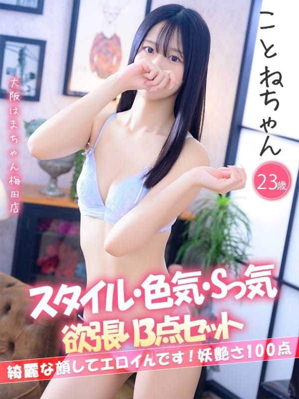 ことね