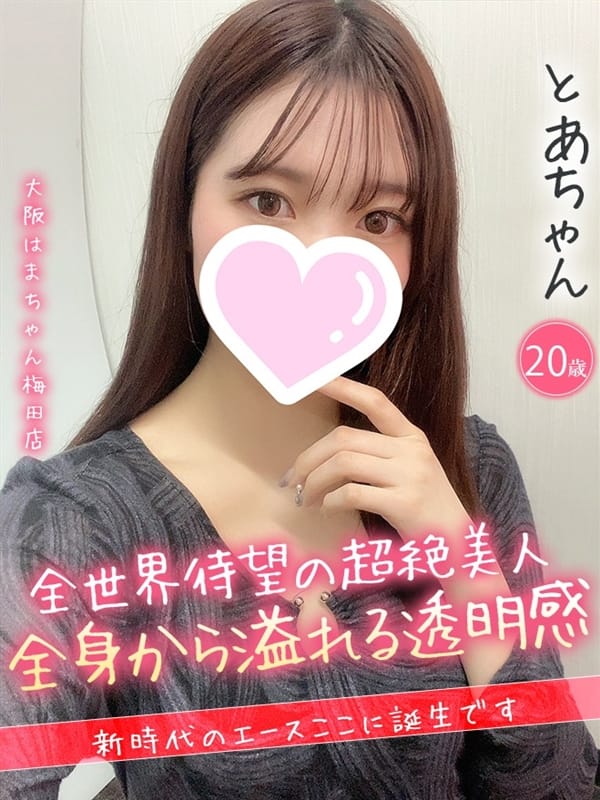 とあ