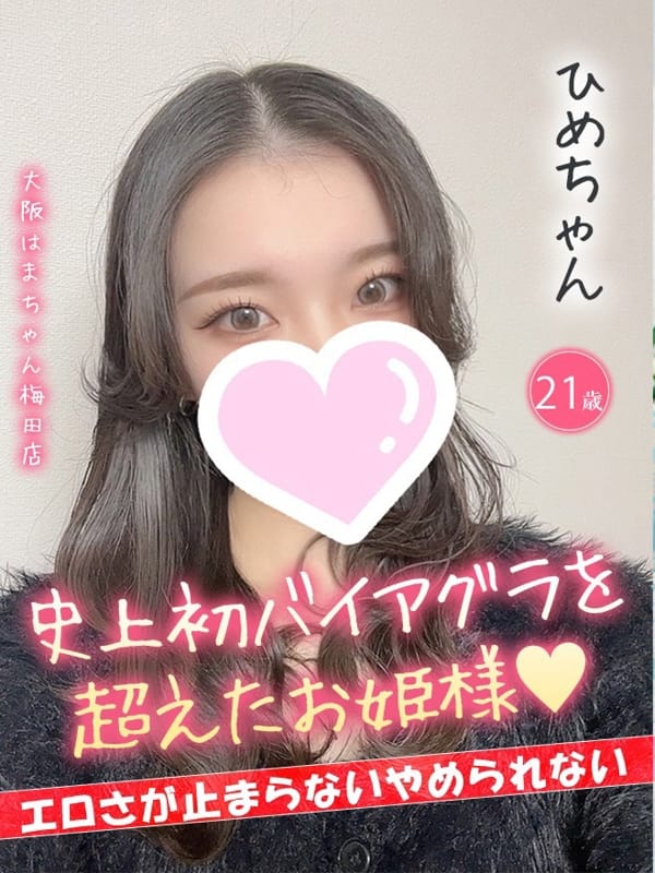 ひめ