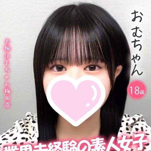 おむ【完全業界未経験！！】 | 手こき＆オナクラ 大阪はまちゃん(梅田)