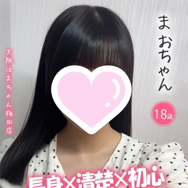 まお【レア出勤！見逃し厳禁♡】 | 手こき＆オナクラ 大阪はまちゃん(梅田)