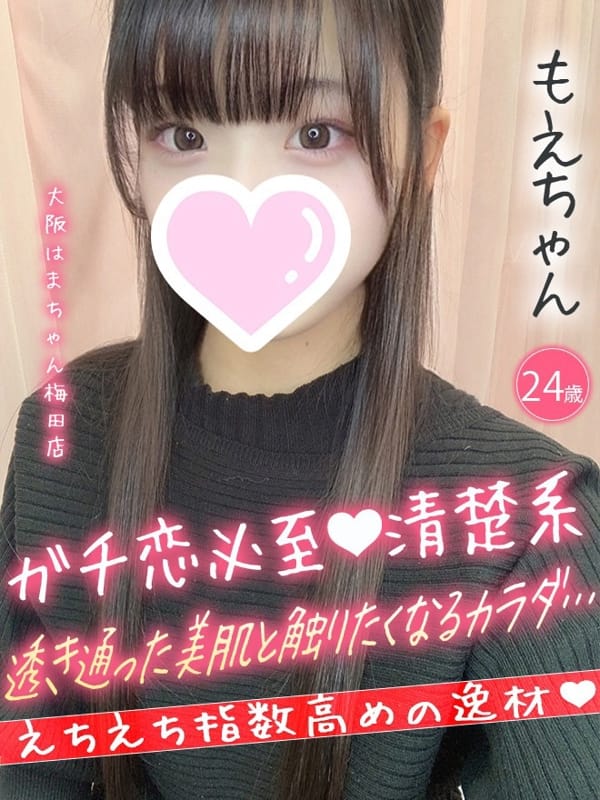 もえ