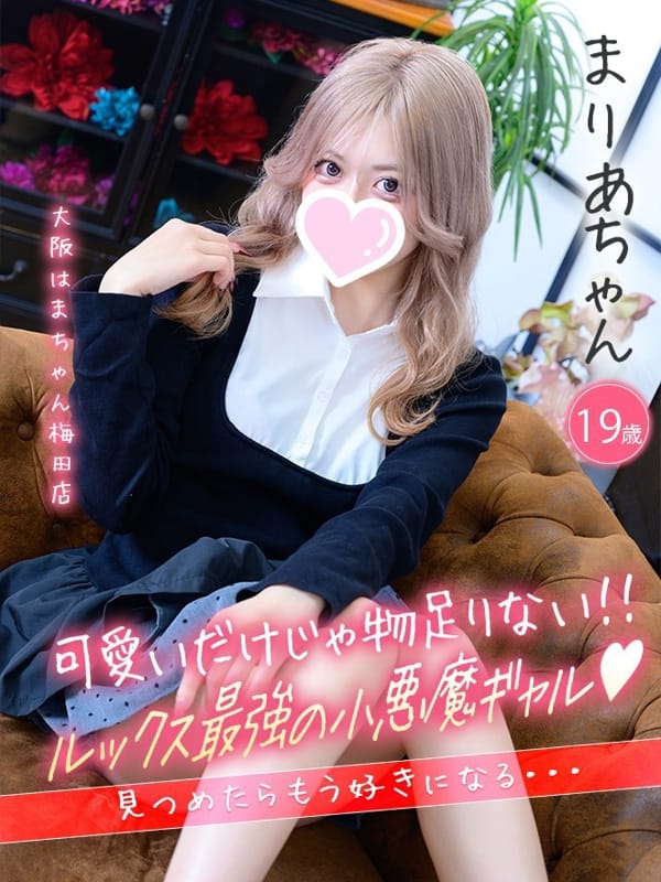まりあ|手こき＆オナクラ 大阪はまちゃんで評判の女の子