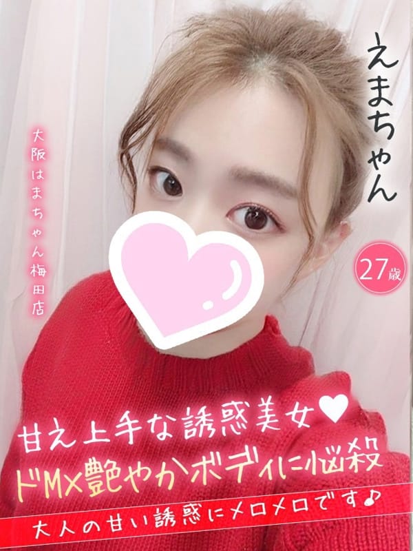 えま