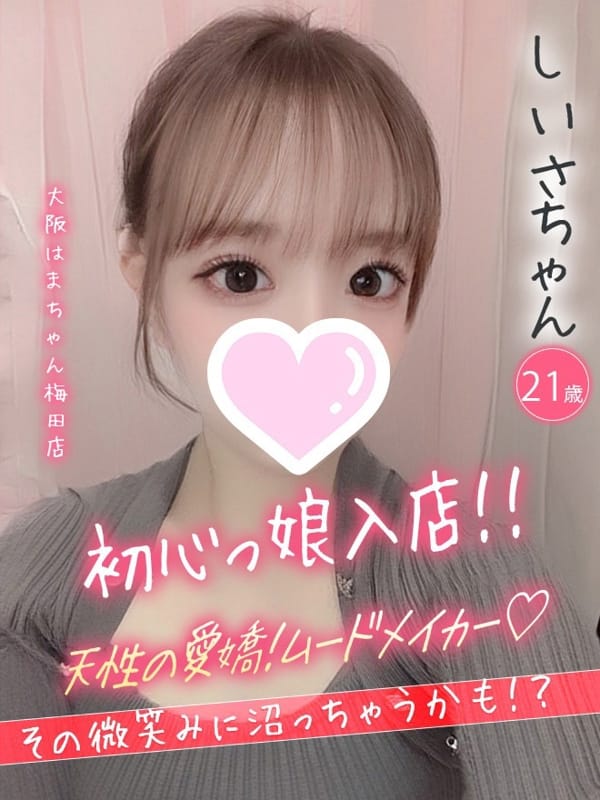 しいさ|手こき＆オナクラ 大阪はまちゃんでおすすめの女の子