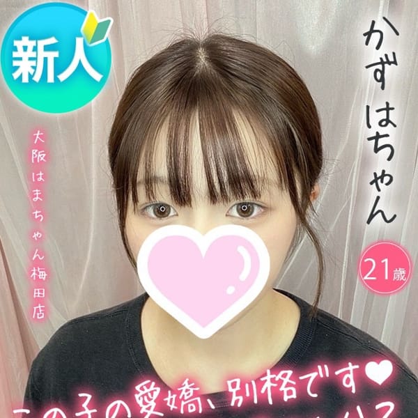 かずは