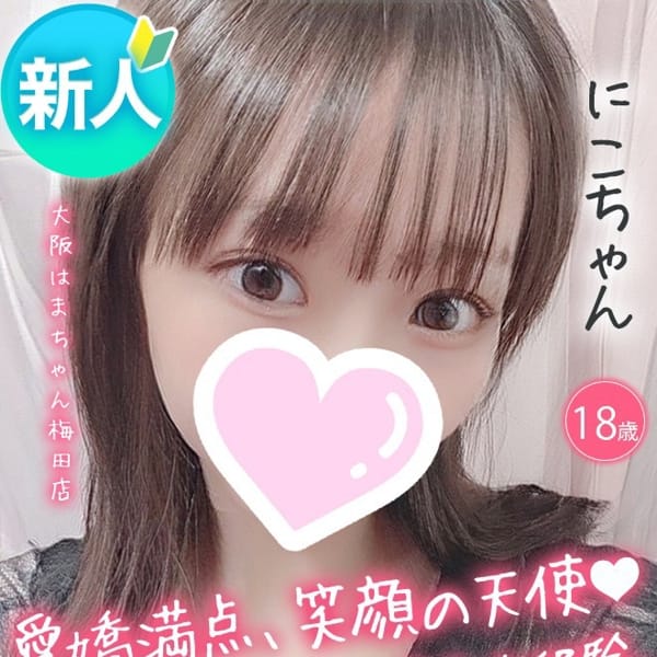 にこ