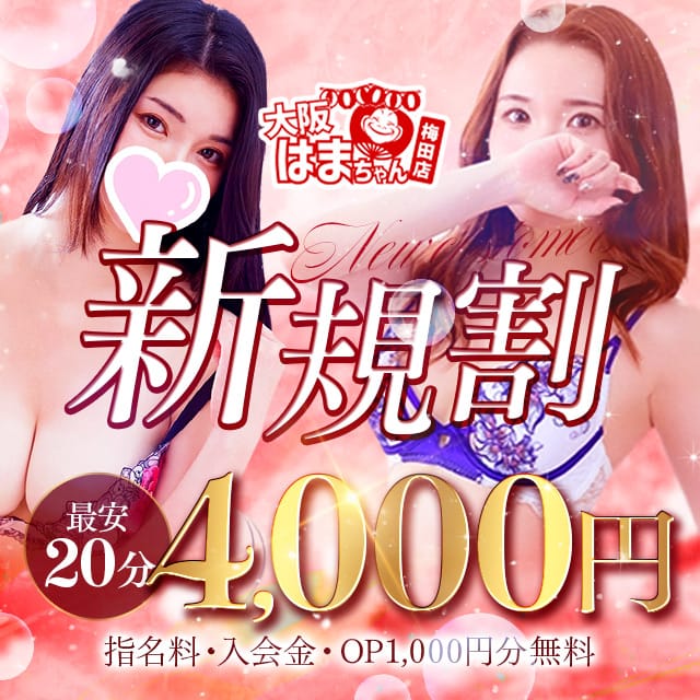 「★大阪オナクラの金字塔★～はまちゃん流新規割開催中～」11/07(金) 07:08 | 手こき＆オナクラ 大阪はまちゃんのお得なニュース