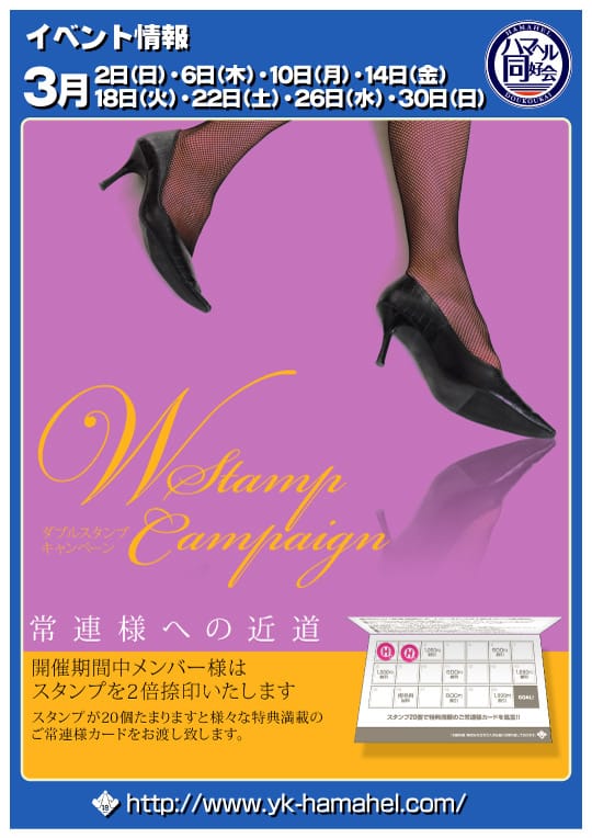 「■Wスタンプキャンペーン」03/15(土) 19:30 | ハマヘル同好会（横浜ハレ系）のお得なニュース