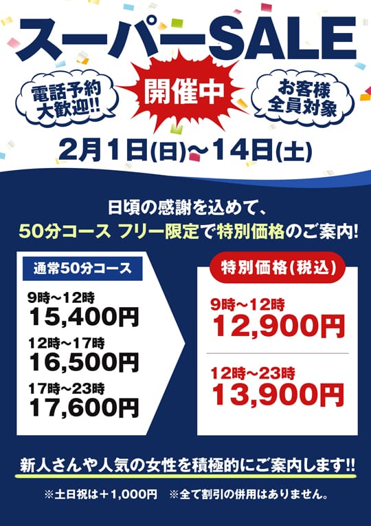 「スーパーSALE開催中」02/10(火) 21:30 | ハマヘル同好会（横浜ハレ系）のお得なニュース
