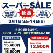 「■激安！スーパーSALE開催中！」03/15(土) 19:00 | ハマヘル同好会（横浜ハレ系）のお得なニュース