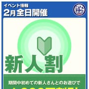 「■新人割」02/10(火) 21:00 | ハマヘル同好会（横浜ハレ系）のお得なニュース