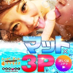 「夢の「３Pコース」ご案内！」05/12(火) 15:22 | 土浦ハッピーマットパラダイスのお得なニュース