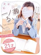 一ノ瀬るい|制服コーデ(札幌ハレ系)でおすすめの女の子