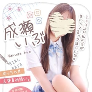 成瀬いぶ【甘え上手な癒し系】 | 制服コーデ（札幌ハレ系）(札幌・すすきの)