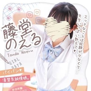 藤堂のえる【黒髪未経験♡】 | 制服コーデ（札幌ハレ系）(札幌・すすきの)