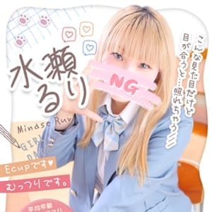 水瀬るり【甘え上手な巨乳ギャル】 | 制服コーデ（札幌ハレ系）(札幌・すすきの)