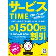 【13時〜18時】お得なサービスタイム♪|制服コーデ（札幌ハレ系）