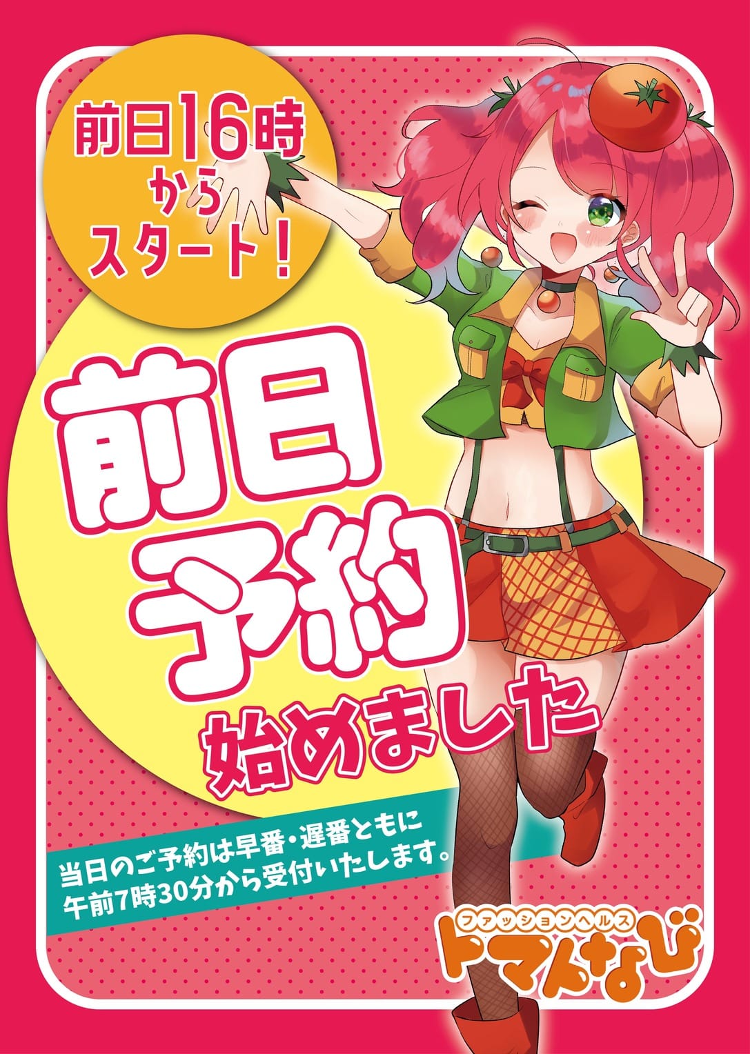 「前日予約は16時から♪」08/09(土) 03:47 | トマトなびのお得なニュース
