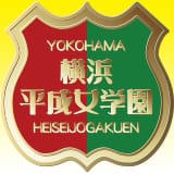 横浜平成女学園