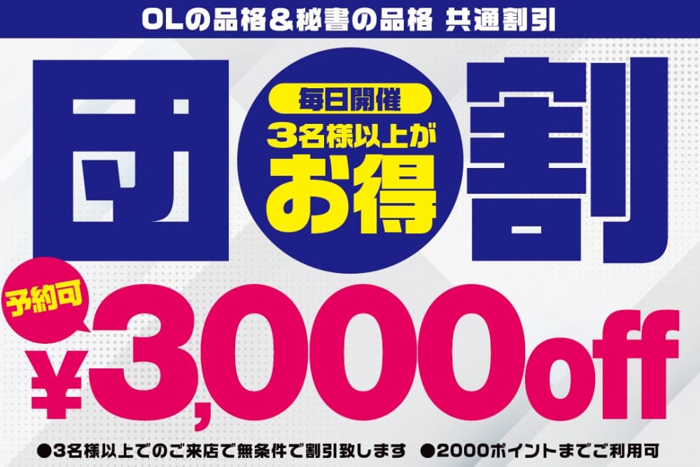 「団体様向け割引開始！！3名様以上3000円OFF！」03/19(水) 04:39 | 秘書の品格のお得なニュース
