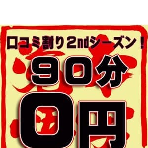 口コミ割り2