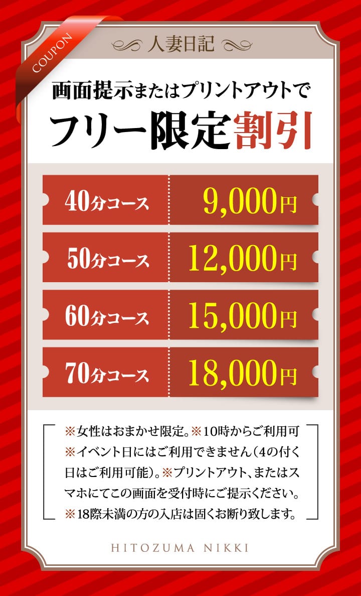 「フリー限定！優待チケット」03/16(月) 17:12 | 人妻日記のお得なニュース