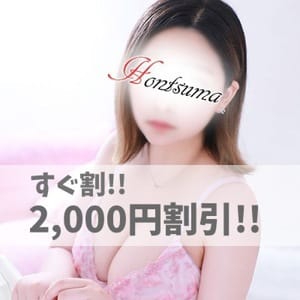 「すぐイける女性限定で2,000割引☆」10/29(土) 21:30 | ほんつま 町田/相模原店（FG系列）のお得なニュース