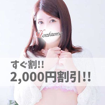 「90分14,000円!!今すぐ出発します!!」02/15(日) 19:15 | ほんつま 町田/相模原店（FG系列）のお得なニュース