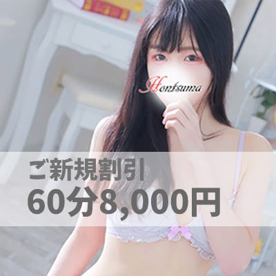 「60分6,000円～限定特別価格」10/12(月) 02:35 | ほんつま 町田/相模原店（FG系列）のお得なニュース