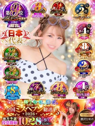 唐沢 ひめの|京都ホットポイントでおすすめの女の子