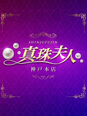 真珠夫人神戸本店|真珠夫人 神戸本店でおすすめの女の子