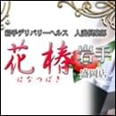 人妻倶楽部 花椿盛岡店