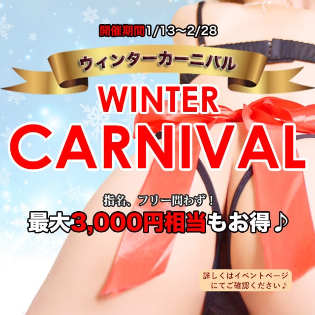 「『最大3000円相当お得』ウィンターカーニバル開催中！」01/17(土) 20:16 | 人妻倶楽部 花椿盛岡店のお得なニュース