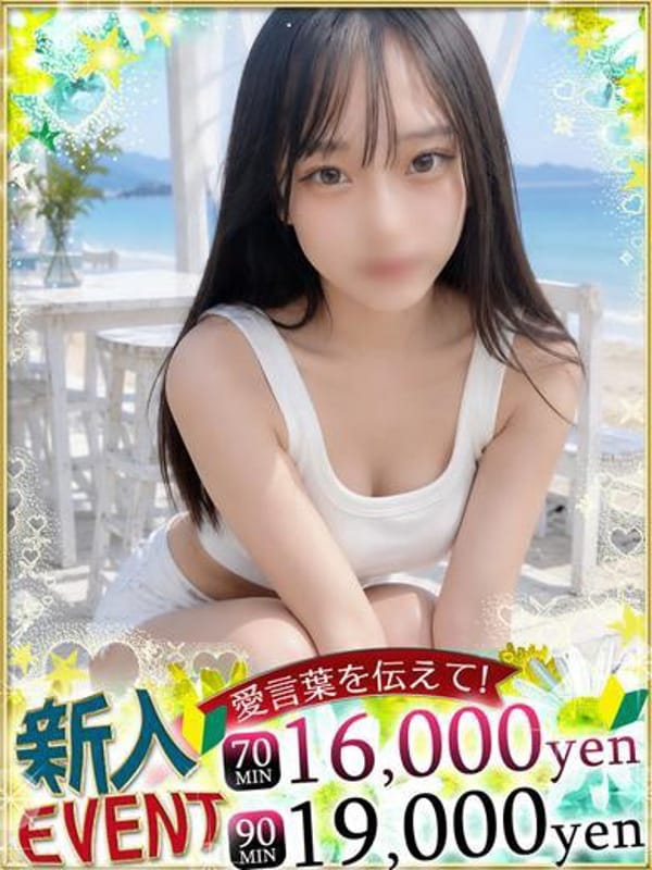 みゆな♡ときめき度1000%|名古屋市中村区ヘルスで今すぐ遊べる女の子