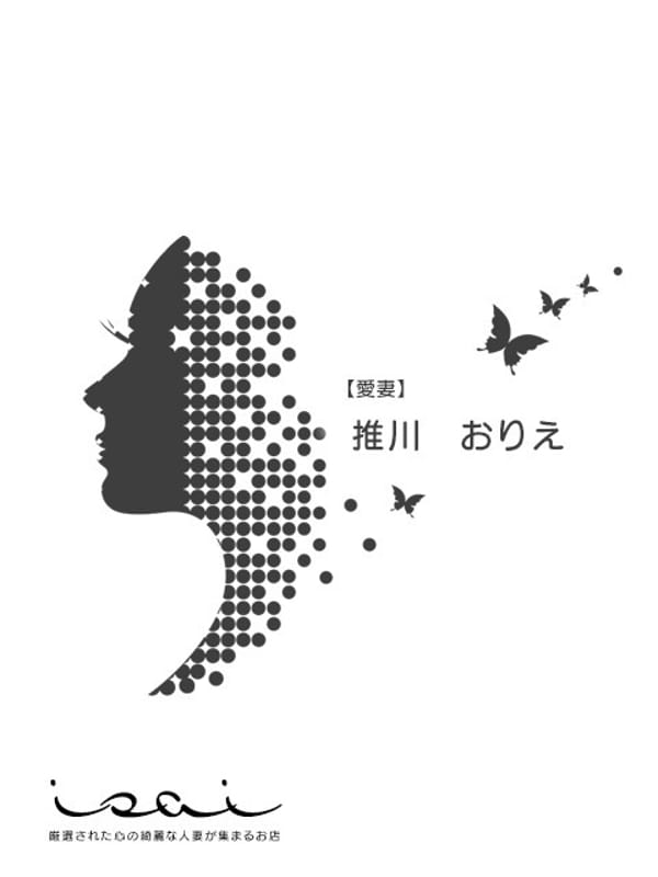 推川　おりえ【愛妻】|isai～愛妻～でおすすめの女の子
