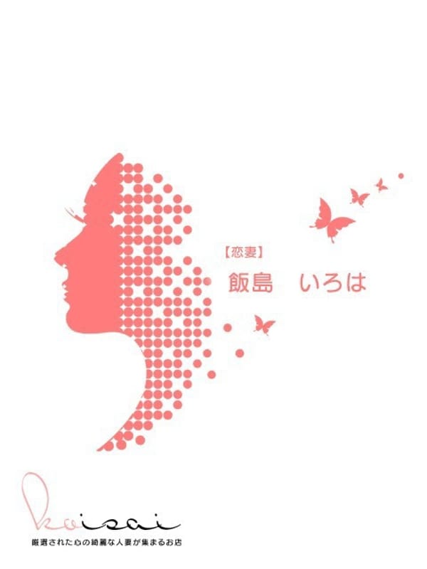 飯島　いろは【恋妻】さん