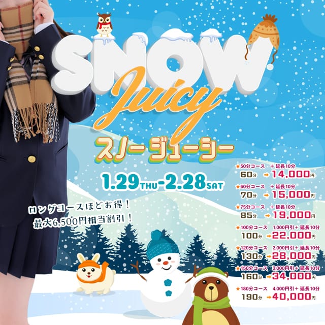 「★『スノージューシー』イベント開催★ロングコースになればなるほどお得に遊べる特別コース★」02/15(日) 08:00 | Juicy kiss 盛岡店のお得なニュース