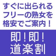 「即！即！道楽割！　始めました・・・」01/22(木) 07:46 | 熟女道楽・小岩店のお得なニュース