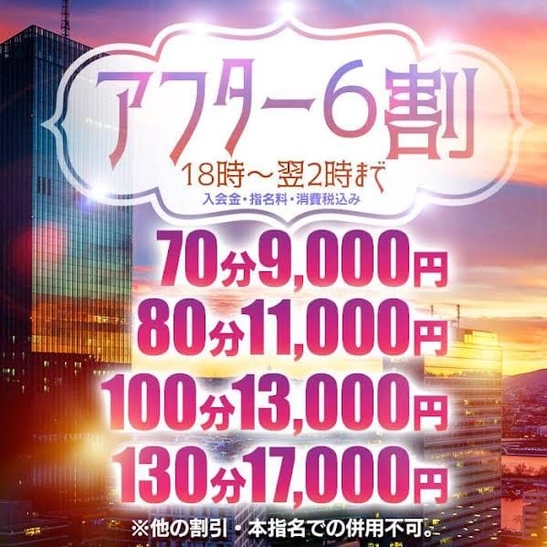「NEW　アフター⑥割イベント　～お仕事終わりに遊ぶなら～」05/14(水) 18:01 | 新宿本店 ぽちゃカワ女子専門店のお得なニュース