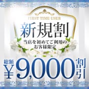ご新規割☆総額9,000円引のチャンス|南越谷人妻花壇