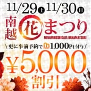 「【南越花まつり】オールコース5,000円OFF」11/13(木) 23:40 | 南越谷人妻花壇のお得なニュース
