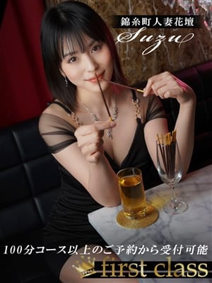 すず|錦糸町人妻花壇でおすすめの女の子