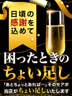 「モアポ会員様限定★困ったときのポイントちょい足し★」01/19(月) 01:49 | 錦糸町人妻花壇のお得なニュース