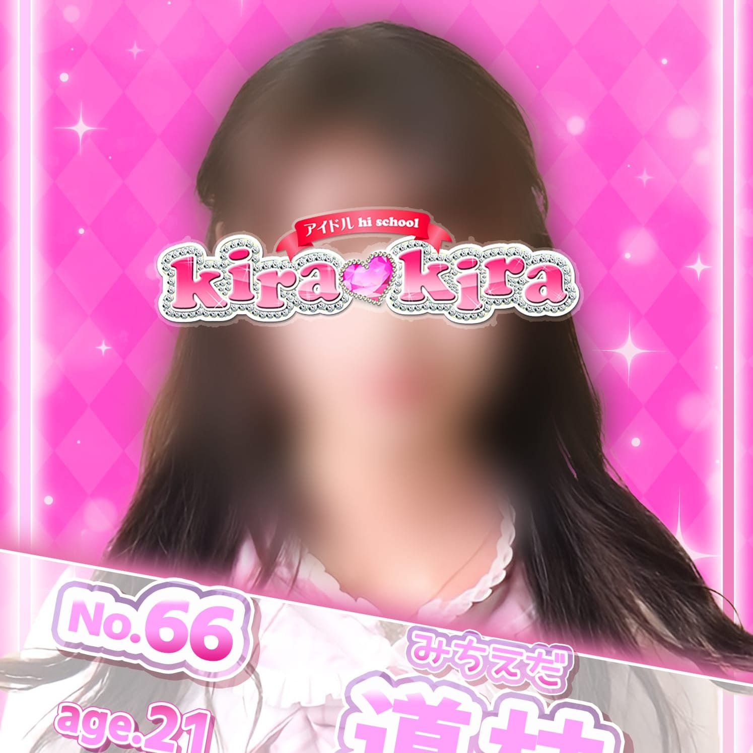 No.66 道枝