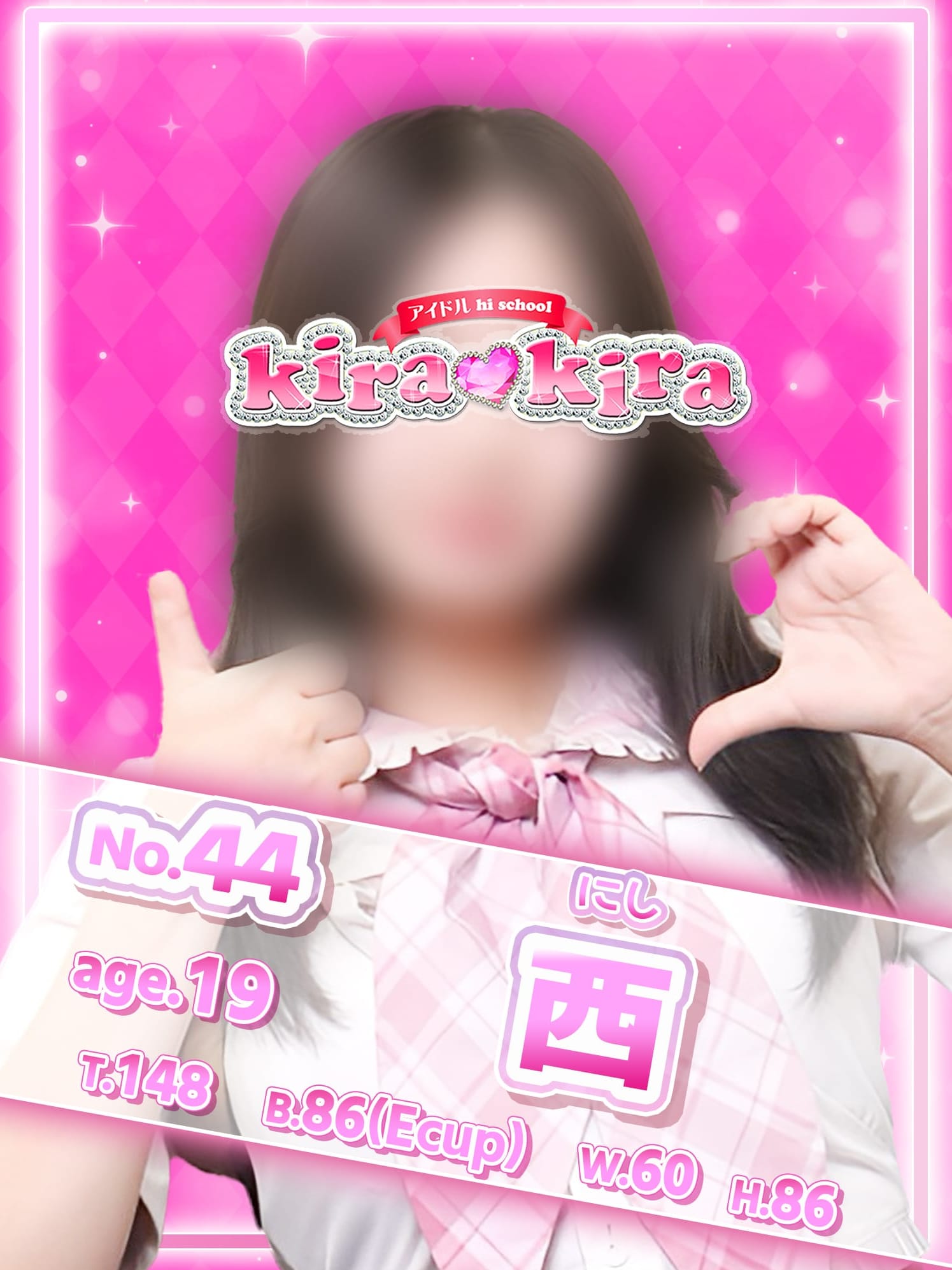 No.44 西(アイドル hi school KiraKira)のプロフ写真1枚目