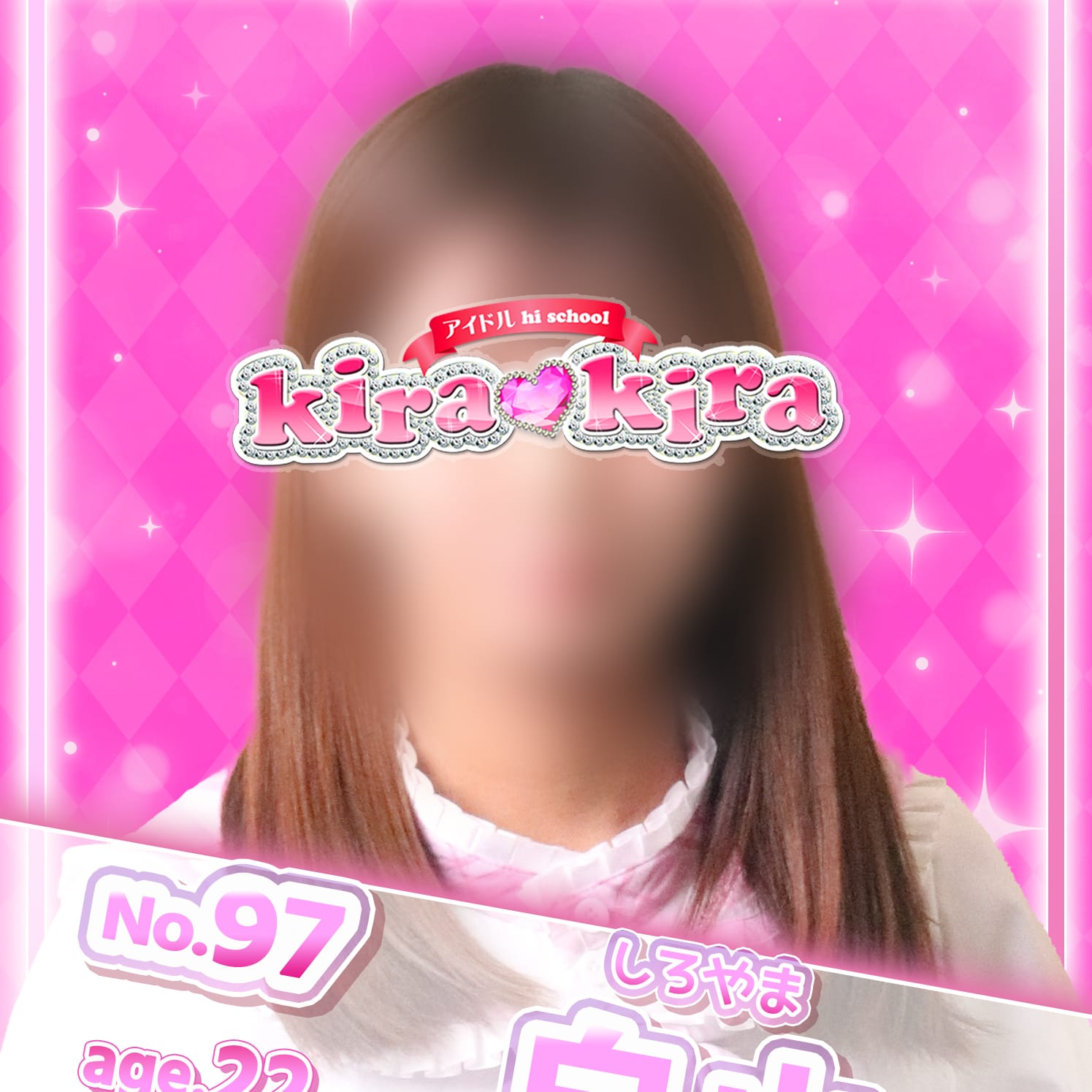 No.97 白山【甘えん坊美少女♡】 | アイドル hi school KiraKira(大和)